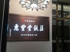 -惠丰堂饭庄(北洼路店)
