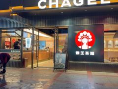 -霸王茶姬(五一路店)