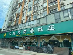 -马尔龙新疆饭店·清真(瑞景店)