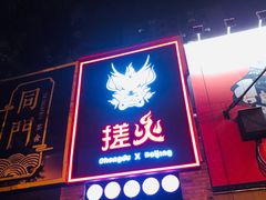 门面-搓火大都会(广安门总店)