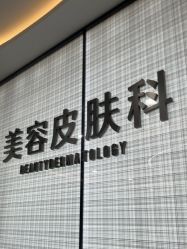 -重庆军科整形美容医院