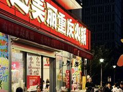 -赵美丽·重庆社区火锅·直营店(火车东站·中豪国际店)
