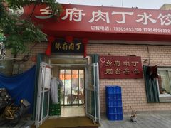 -乡府肉丁水饺(环山路店)