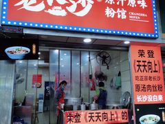门面-老长沙原汁原味粉馆(韭菜园店)