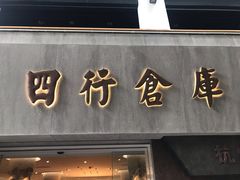 -上海四行仓库抗战纪念馆