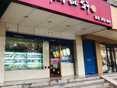 门面-御品轩(交大一店)