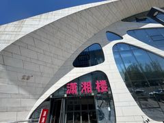 -潇湘楼(环保园店)