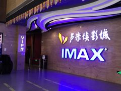 -卢米埃影城(长楹天街IMAX激光店)