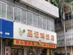 门面-巫记鸡饭店