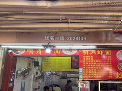 -明月虾面(厦禾路店)