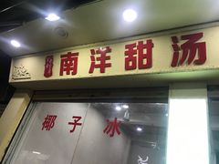 -南洋甜汤鸭母捻