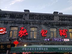 -张包铺(道外店)