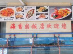 -海香园饭店
