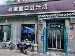 -老磁器口豆汁店(方庄店)