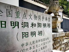-阳明祠