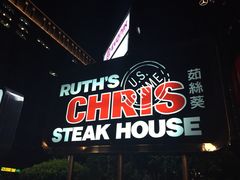 茹丝葵牛排馆-茹丝葵牛排馆(民生店)