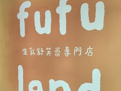 -fufuland·生乳舒芙蕾(北京·合生汇店)