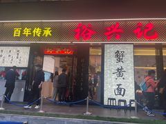 -裕兴记•蟹黄面馆(人民广场店)
