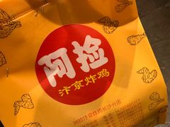 -阿捡忭京炸鸡(长沙韭菜园总店)