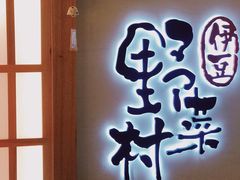 门面-伊豆野菜村(City店)