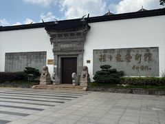 -程十发艺术馆