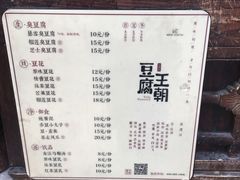 菜单-品腐记·豆腐王朝(老门东总店)