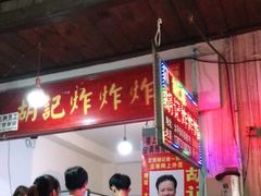 -胡仁根胡记炸炸炸