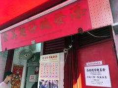 门面-添發碗仔翅美食