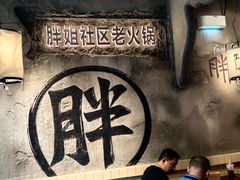 -胖姐社区老火锅(北京总店)