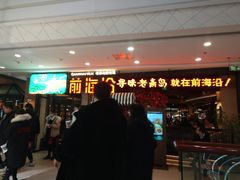 等位区-前海沿·青岛菜(李沧万达店)