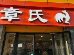 -章氏(广粤路店)