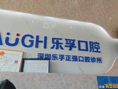 -深圳乐孚正强口腔诊所(宝体店)