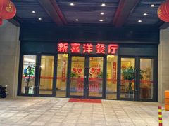 -诚园新喜洋餐厅
