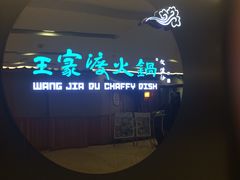 -王家渡火锅(金宝汇店)
