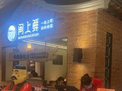 -闽上鲜·福建菜(龙湖滨江天街店)
