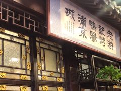 -老浒记烤鸭-北京菜(琉璃厂店)
