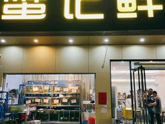 -蟹记鲜·海鲜大排档(科新路店)