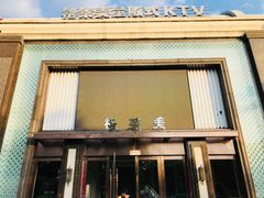-格莱美量贩式KTV(国信店)