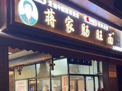 -蒋家肠旺面馆老店(合群路店)