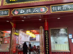 门面-蔡林记(胭脂路店)
