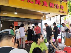 门面-汪记鲜鱼糊汤粉(沈阳路总店)