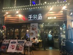 -千旬岛海鲜小聚(万达广场店)