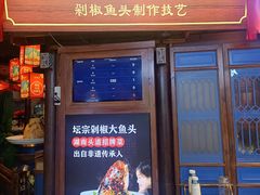 -坛宗剁椒鱼头(河西王府井店)