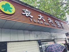 门面-袁大头包子(光华路店)