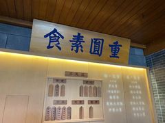 门面-重元寺香积厨素斋馆