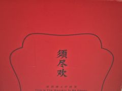 -须尽欢·冰淇淋&中国茶(翔殷路店)