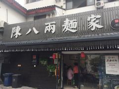 门面-陈八两面家(华孚写字楼店)
