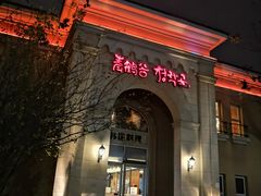 门面-青鹤谷(苏州店)