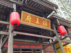 -瑶王府·广西菜(相思湖店)