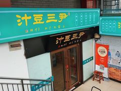 -尹三豆汁(天坛店)